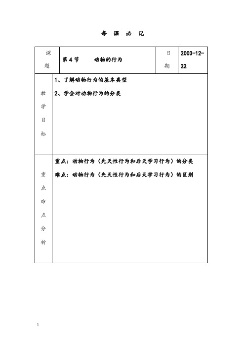 浙教版科学八年级上册《动物的行为》优秀教案(重点资料).doc