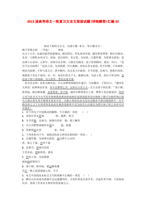 2013届高考语文一轮复习文言文阅读试题汇编33(详细解答)