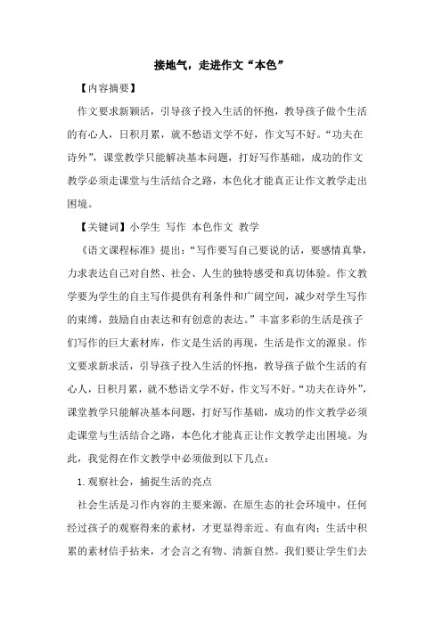 接地气,走进作文“本色”[论文]