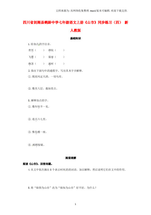七年级语文上册山市同步练习四新人教版