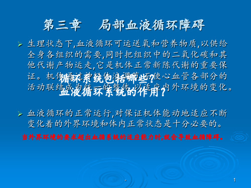 第三章血液循环障碍(1)PPT课件