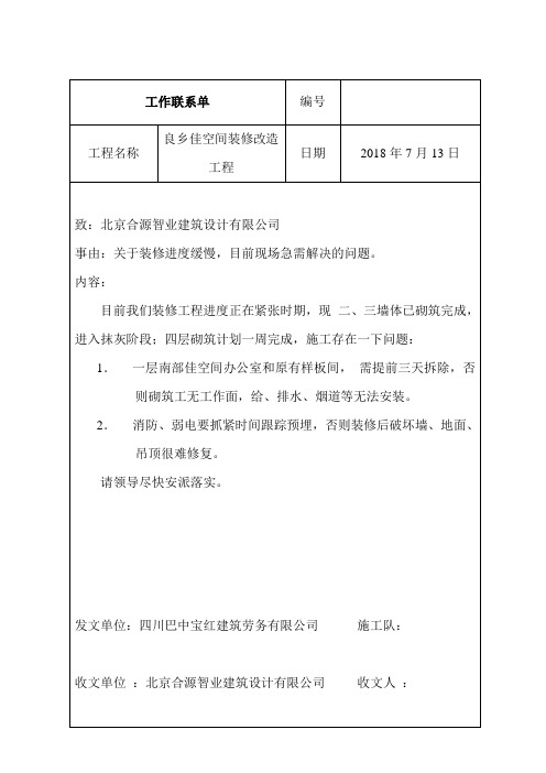 工作联系单装修进度缓慢