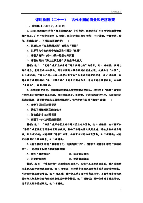 高考总复习《历史》练习题(二十一)  古代中国的商业和经济政策