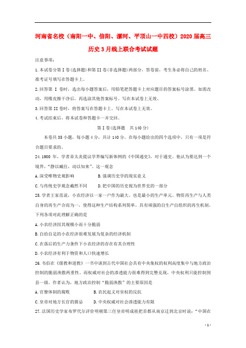 河南省名校南阳一中信阳漯河平顶山一中四校2020届高三历史月线上联合考试试题