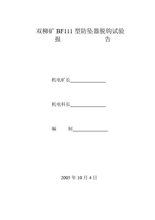 BF111型防坠器脱钩试验报告
