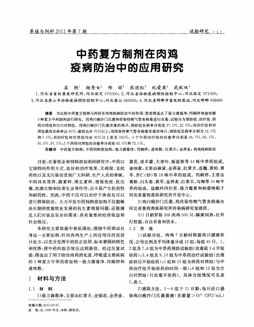 中药复方制剂在肉鸡疫病防治中的应用研究