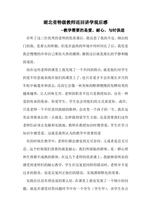 湖北省特级教师巡回讲学观后感(璞河中学胡寒)