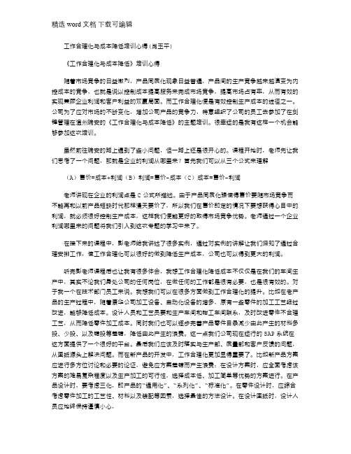 2021年工作合理化与成本降低培训心得(肖玉平)
