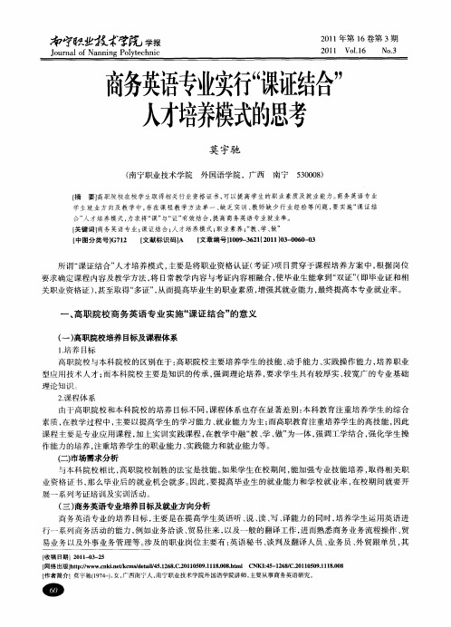 商务英语专业实行“课证结合”人才培养模式的思考