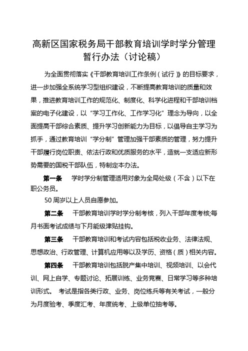 高新区国家税务局教育培训“学时学分制”管理暂行办法修改稿