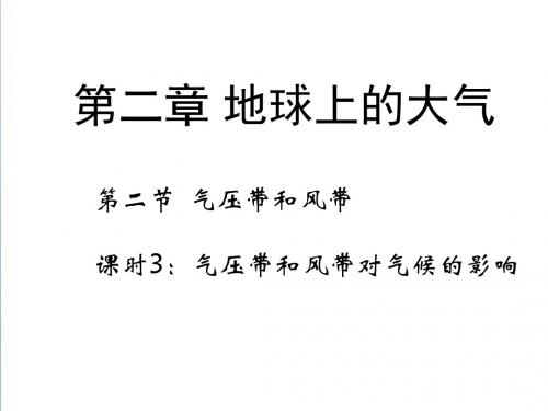 【人教版】2019年地理必修一：2.2《气压带和风带》3ppt课件