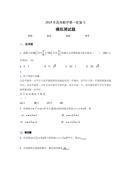 新版精编2019年高考数学第一轮复习考核题库完整版(含参考答案)