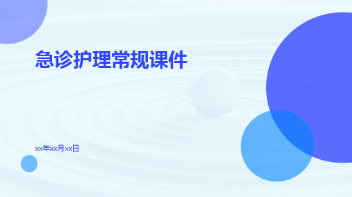 急诊护理常规课件