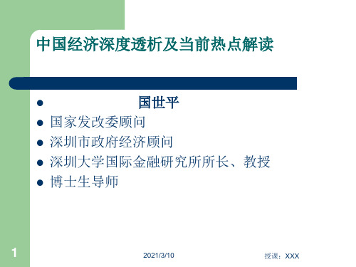 中国经济深度透析及当前热点解读PPT参考