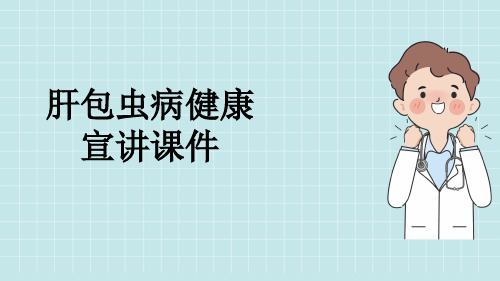 肝包虫病健康宣讲课件