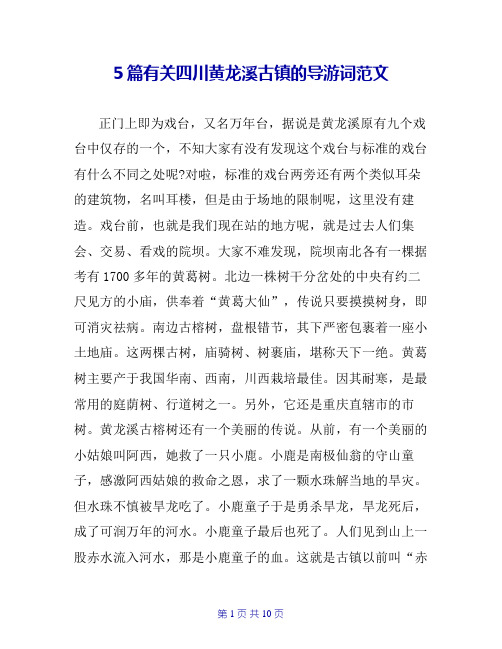 5篇有关四川黄龙溪古镇的导游词范文