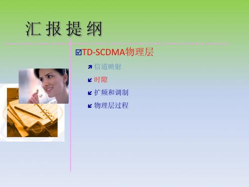 TD-SCDMA物理层及关键技术