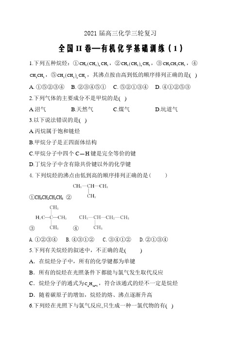 2021届高三化学三轮复习  全国II卷—有机化学基础训练(1)word解析版