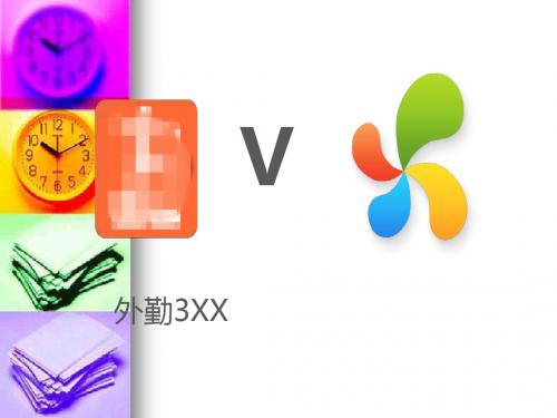外勤XXvs小步外勤全功能版PPT课件