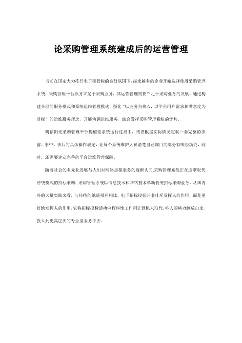 论采购管理系统建成后的运营管理