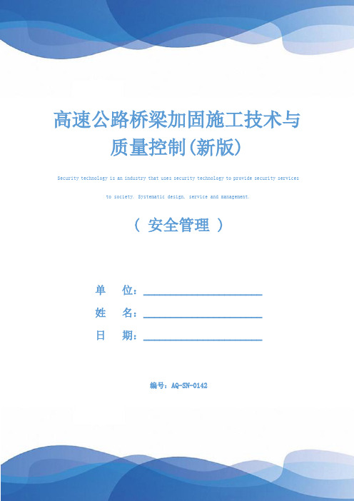 高速公路桥梁加固施工技术与质量控制(新版)