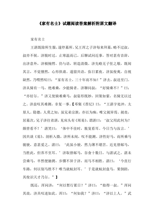《家有名士》试题阅读答案解析附原文翻译