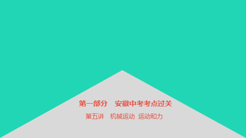 安徽2023省中考物理第一部分中考考点过关第5讲机械运动运动和力课件