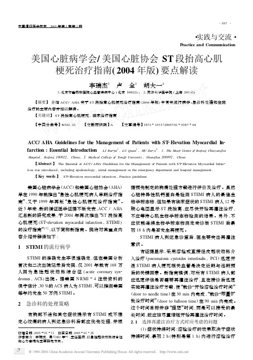 美国心脏病学会美国心脏协会ST段抬高心肌梗死治疗指南2004年版要点解读