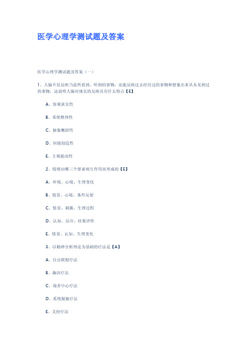 医学心理学测试题及答案