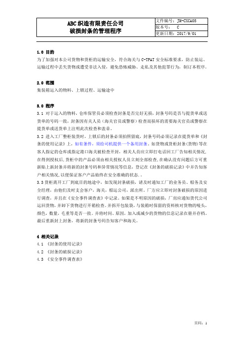 破损封条的管理程序