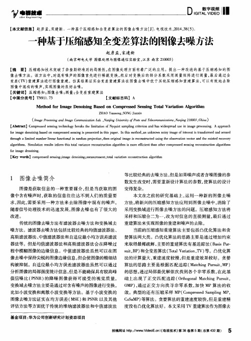 一种基于压缩感知全变差算法的图像去噪方法
