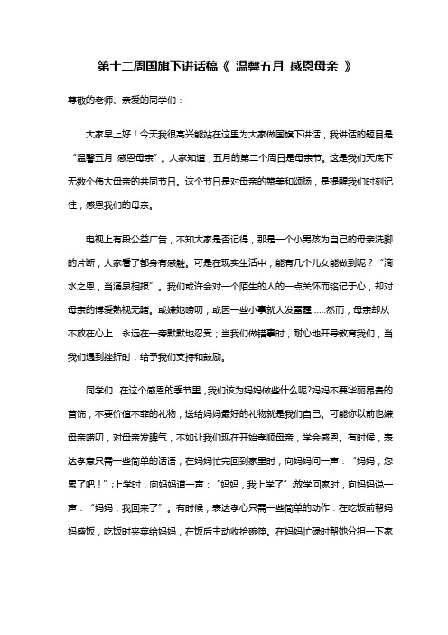 第12周国旗下讲话稿