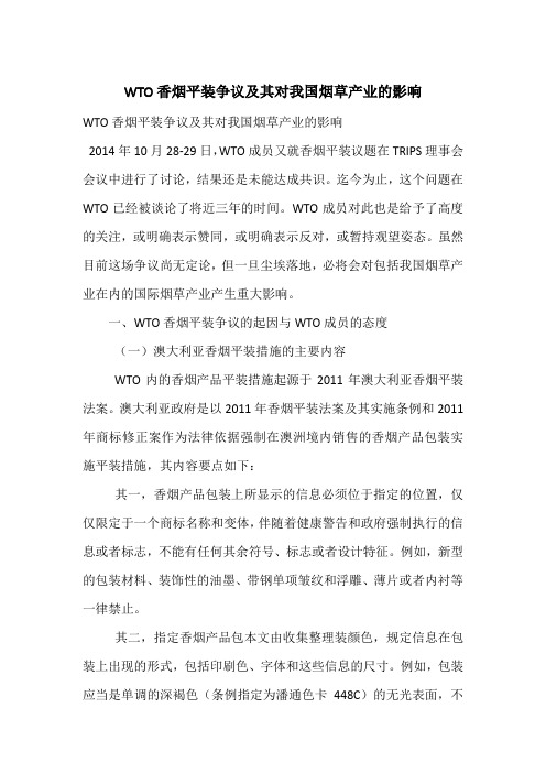WTO香烟平装争议及其对我国烟草产业的影响