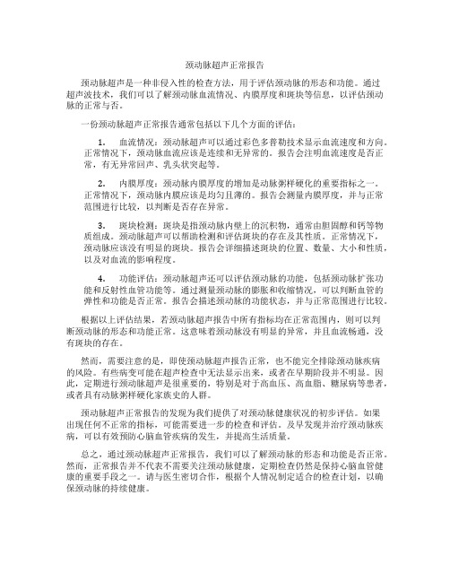 颈动脉超声正常报告