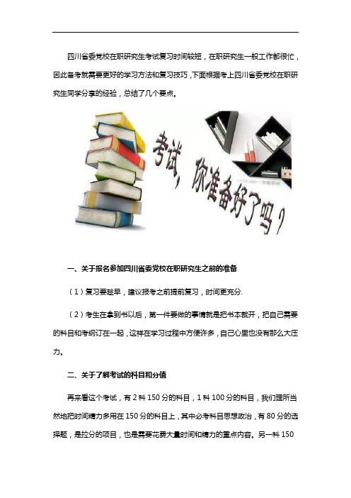 四川省委党校在职研究生备考技巧(自主命题类)