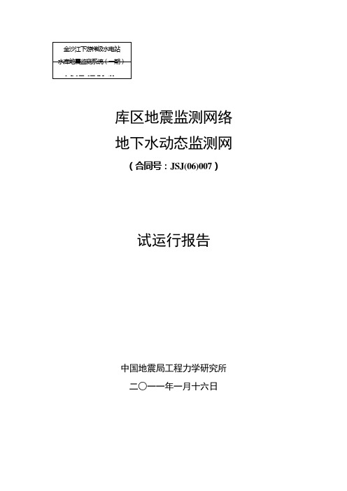 金沙江水网试运行报告20110121