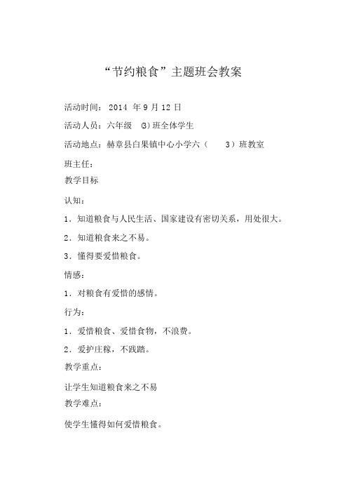 (完整word版)节约粮食主题班会教案.doc