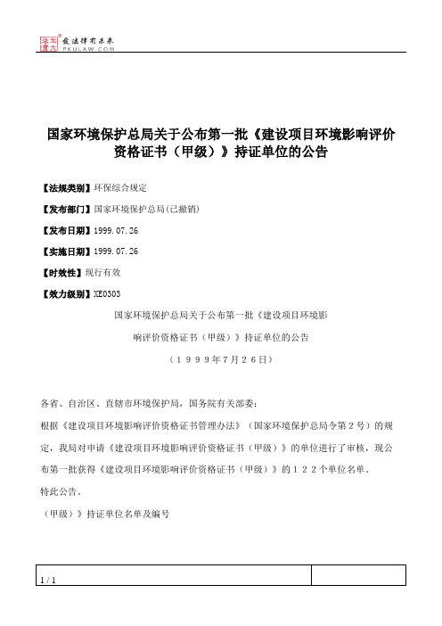 国家环境保护总局关于公布第一批《建设项目环境影响评价资格证书