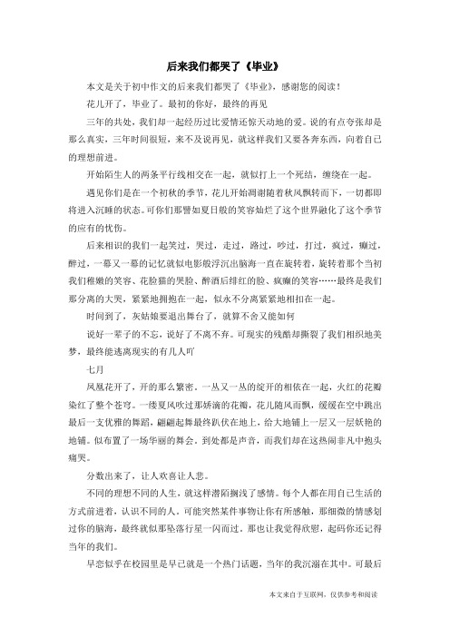 后来我们都哭了《毕业》_初中作文