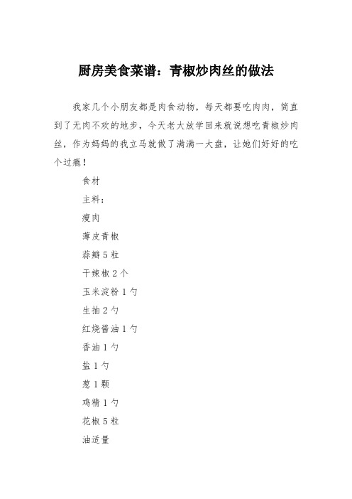 厨房美食菜谱：青椒炒肉丝的做法_4