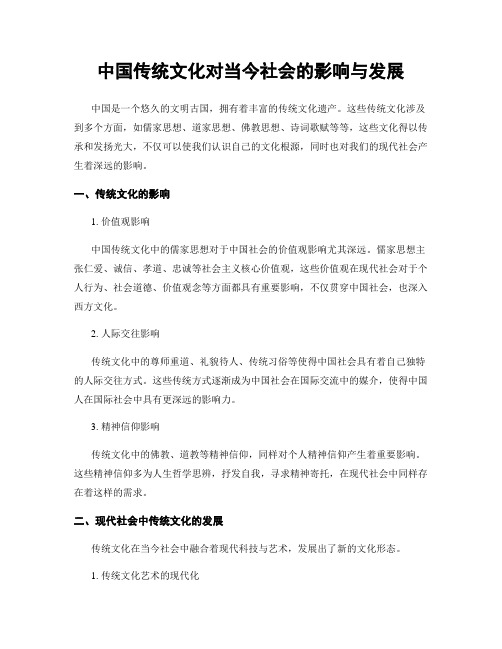 中国传统文化对当今社会的影响与发展