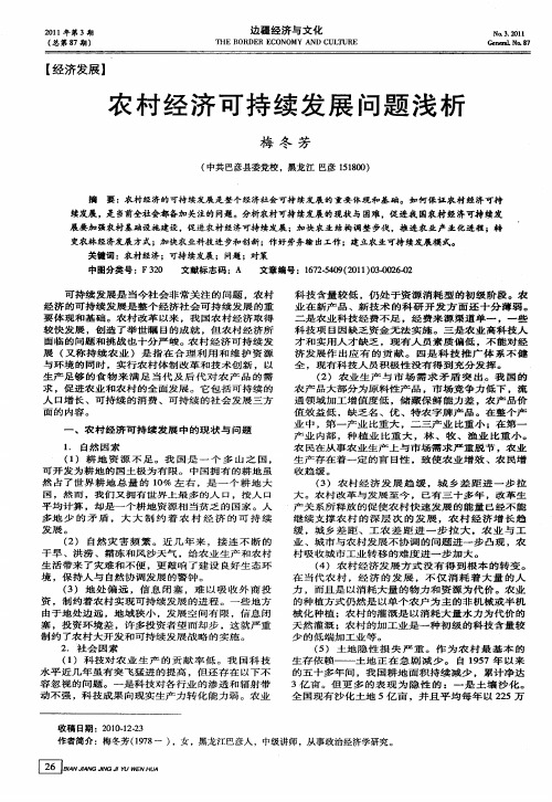 农村经济可持续发展问题浅析