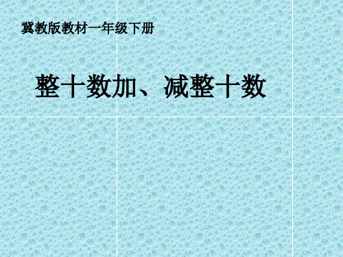 一年级下册数学课件-5.2.1 整十数加、减整十数｜冀教版 (共17张PPT)