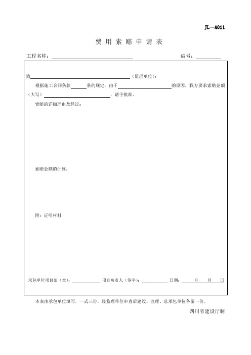 四川-费用索赔申请表 JL-A011