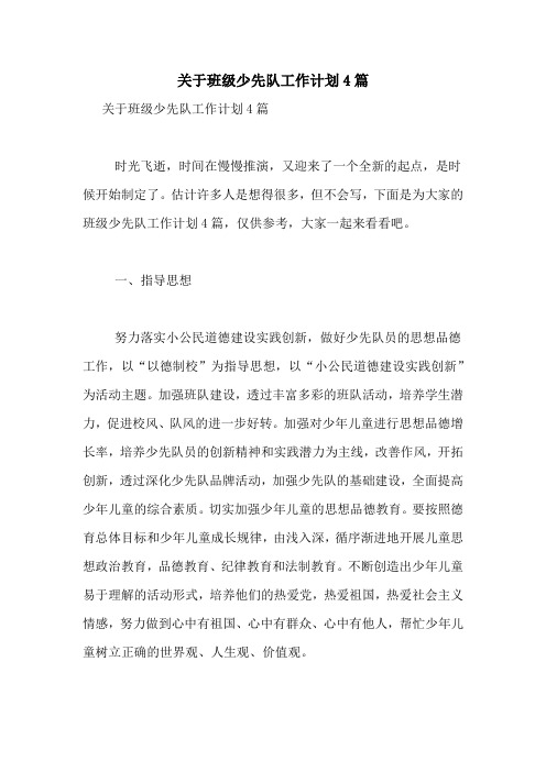 2021年关于班级少先队工作计划4篇