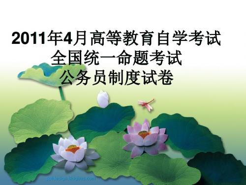 2011年4月高等教育自学考试全国统一命题《公务员制度》考试