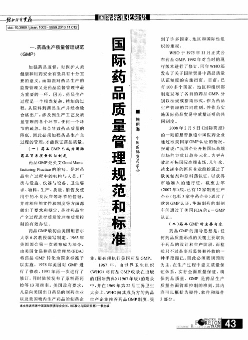 国际药品质量管理规范和标准