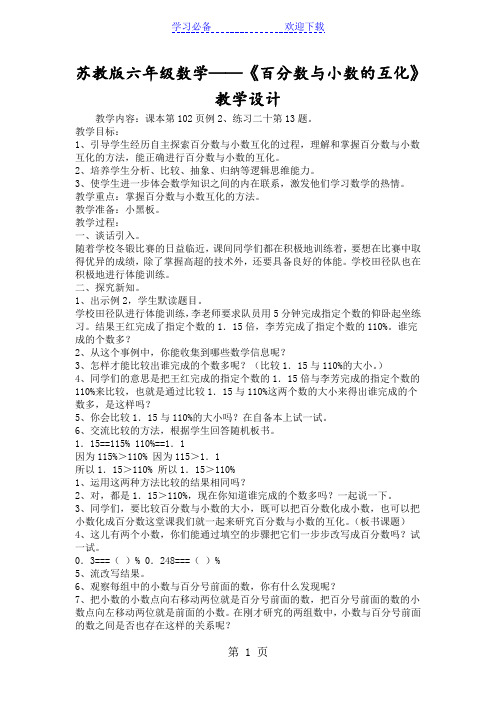 苏教版六年级数学《百分数与小数的互化》教学设计