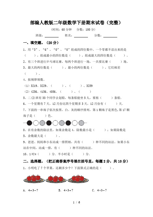 部编人教版二年级数学下册期末试卷(完整)