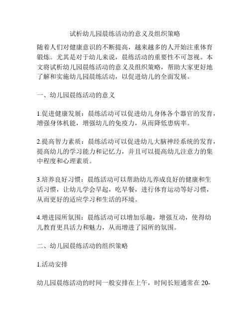 试析幼儿园晨练活动的意义及组织策略